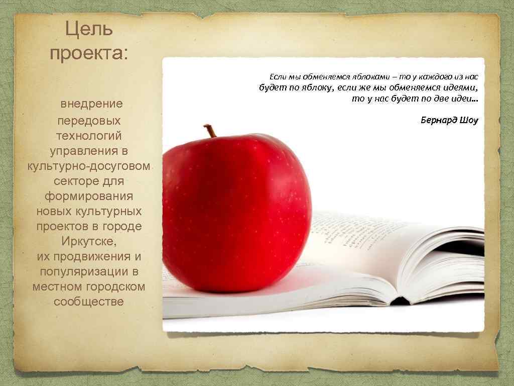 Цель проекта: внедрение передовых технологий управления в культурно-досуговом секторе для формирования новых культурных проектов