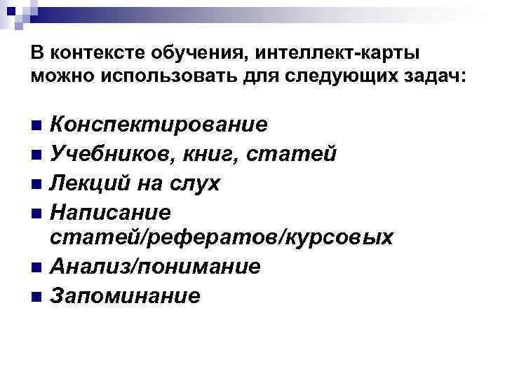 В контексте обучения, интеллект-карты можно использовать для следующих задач: Конспектирование n Учебников, книг, статей