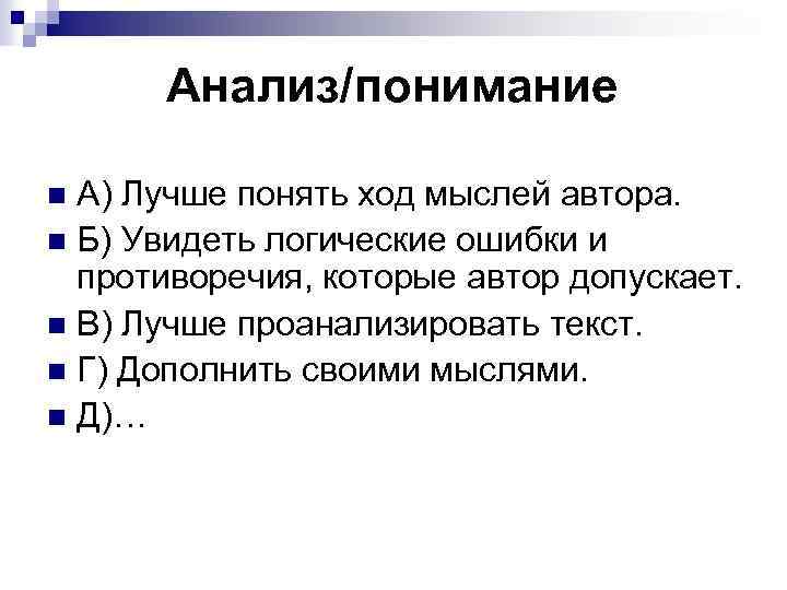 Анализ/понимание А) Лучше понять ход мыслей автора. n Б) Увидеть логические ошибки и противоречия,