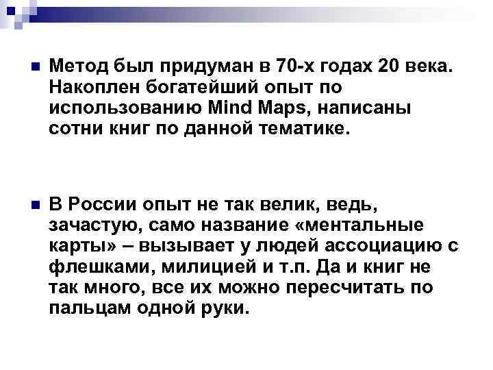 n Метод был придуман в 70 -х годах 20 века. Накоплен богатейший опыт по