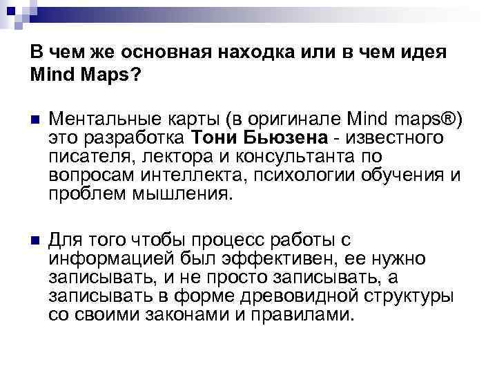 В чем же основная находка или в чем идея Mind Maps? n Ментальные карты