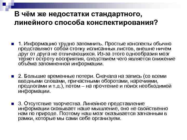 В чём же недостатки стандартного, линейного способа конспектирования? n 1. Информацию трудно запомнить. Простые