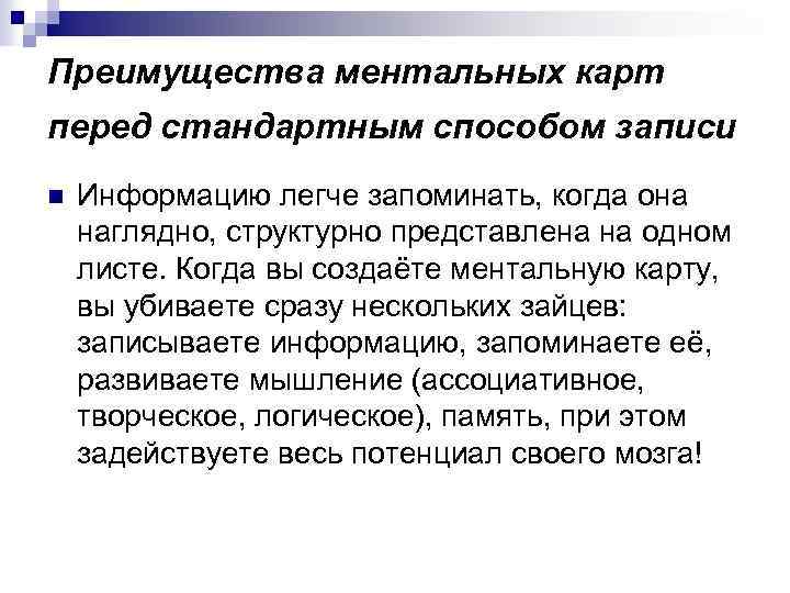 Преимущества ментальных карт перед стандартным способом записи n Информацию легче запоминать, когда она наглядно,