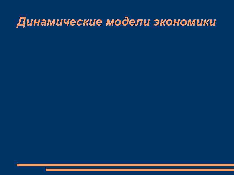 Динамические модели экономики 