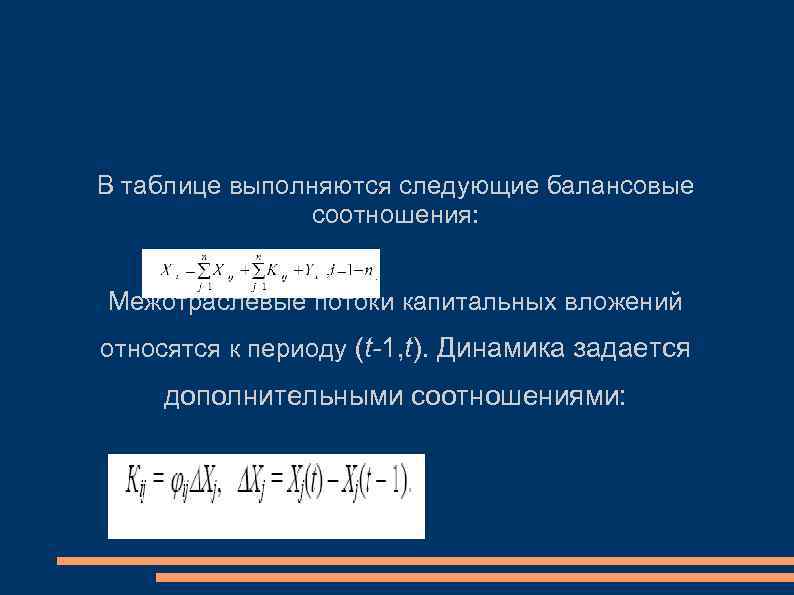 В таблице выполняются следующие балансовые соотношения: Межотраслевые потоки капитальных вложений относятся к периоду (t-1,