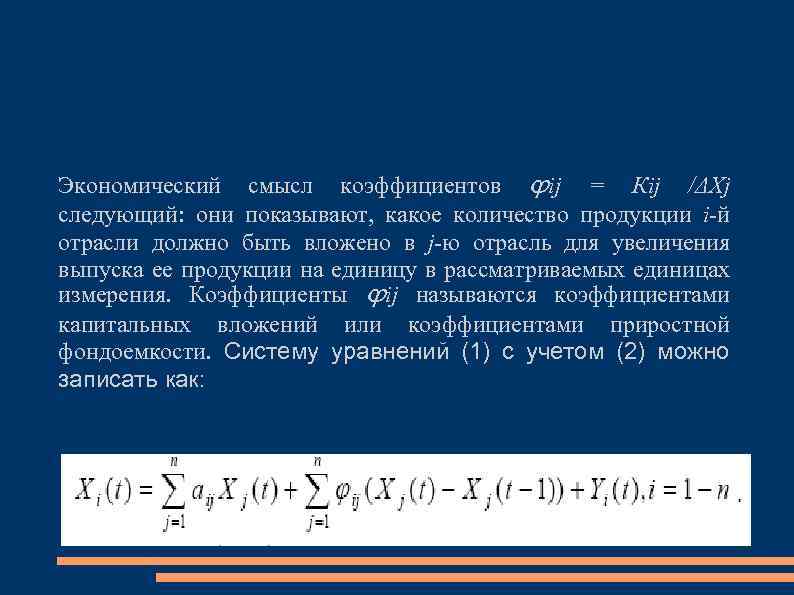 Экономический смысл коэффициентов ϕij = Кij /ΔХj следующий: они показывают, какое количество продукции i-й