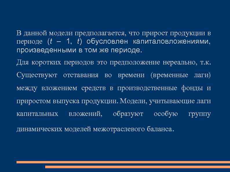 В данной модели предполагается, что прирост продукции в периоде (t – 1, t) обусловлен