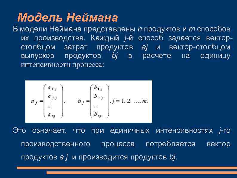 Модель Неймана В модели Неймана представлены n продуктов и m способов их производства. Каждый