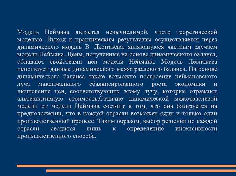 Модель Неймана является невычислимой, чисто теоретической моделью. Выход к практическим результатам осуществляется через динамическую