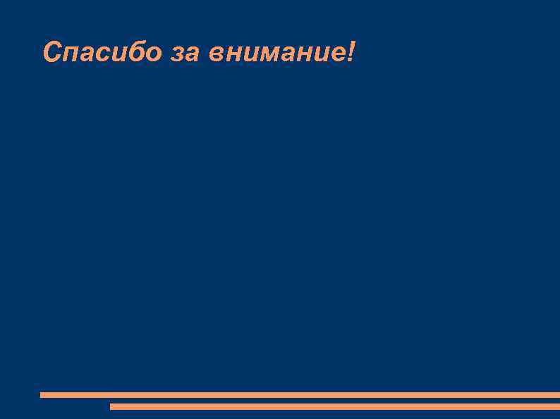 Спасибо за внимание! 