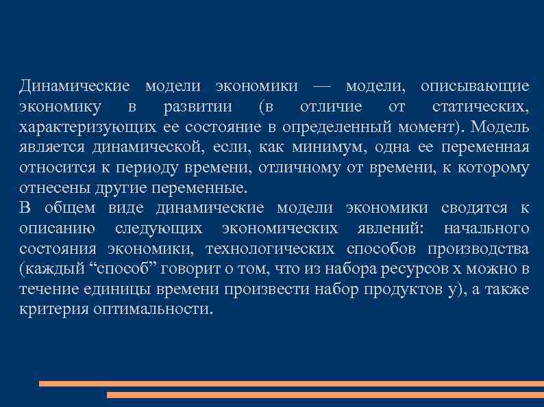 Экономика описана. Динамические модели в экономике. Экономические модели по динамичности. Динамические модели описываются. Показатели экономических моделей по динамичности включают.