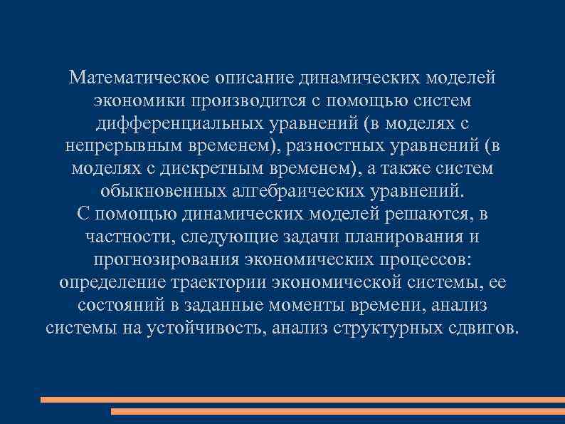 Математическое описание динамических моделей экономики производится с помощью систем дифференциальных уравнений (в моделях с