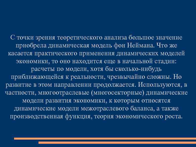С точки зрения теоретического анализа большое значение приобрела динамическая модель фон Неймана. Что же