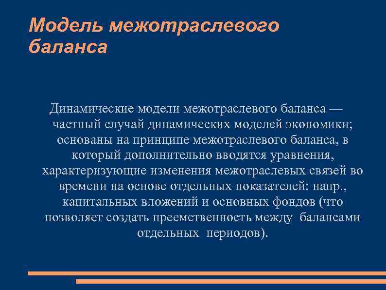 Модель межотраслевого баланса Динамические модели межотраслевого баланса — частный случай динамических моделей экономики; основаны