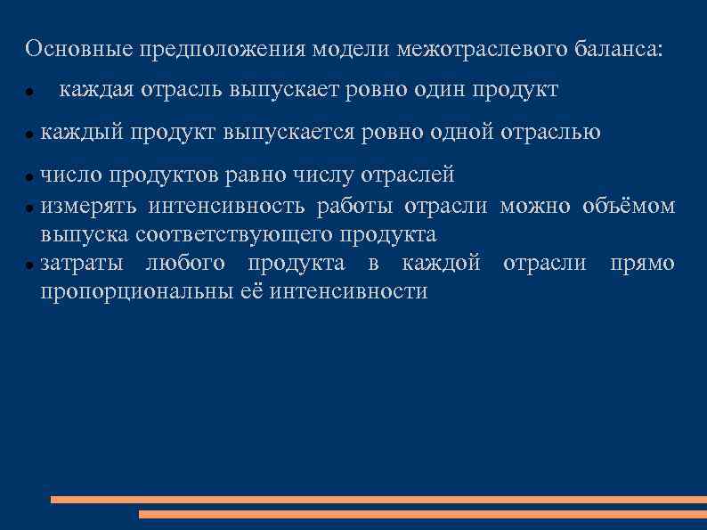 Основные предположения модели межотраслевого баланса: каждая отрасль выпускает ровно один продукт каждый продукт выпускается