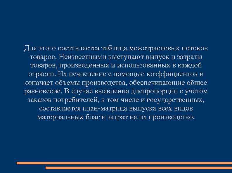 Для этого составляется таблица межотраслевых потоков товаров. Неизвестными выступают выпуск и затраты товаров, произведенных