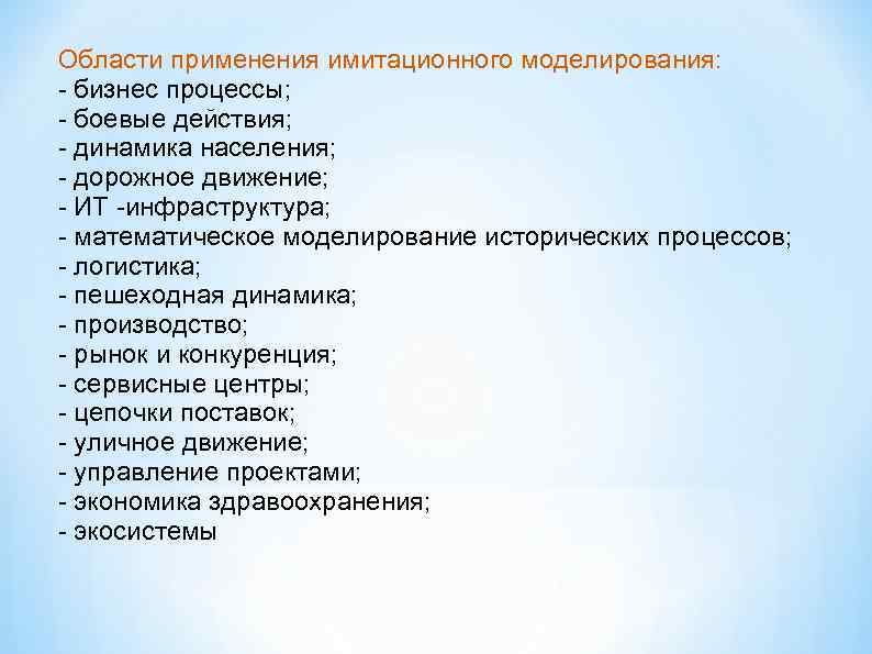 Применение моделирования в управлении. Все сферы применения имитационного МО. Значения содержания в моделировании. Об имитационно-провокационной деятельности.