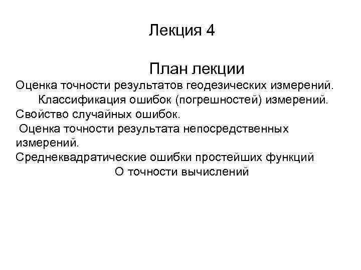 Лекция 4 План лекции Оценка точности результатов геодезических измерений. Классификация ошибок (погрешностей) измерений. Свойство