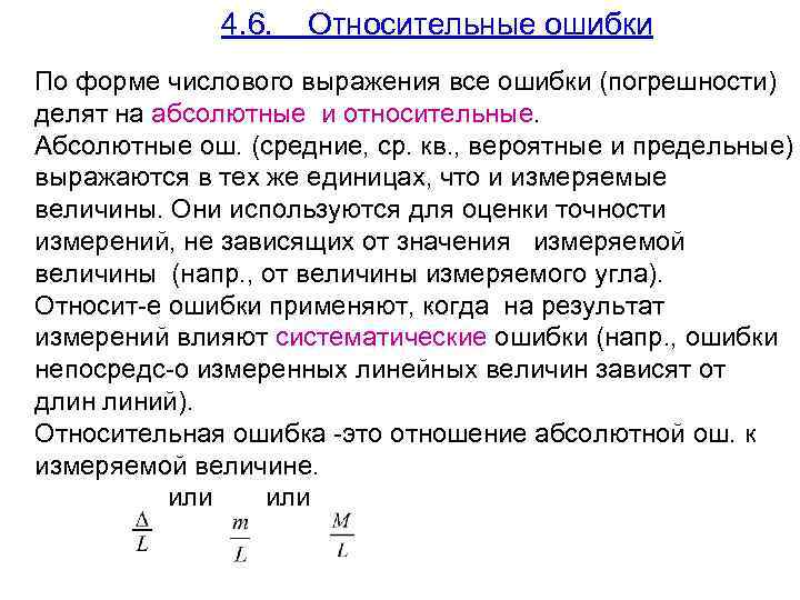 4. 6. Относительные ошибки По форме числового выражения все ошибки (погрешности) делят на абсолютные