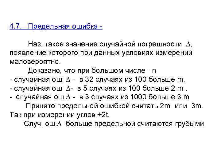4. 7. Предельная ошибка Наз. такое значение случайной погрешности , появление которого при данных