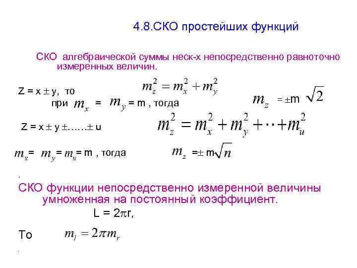 Измерение суммы. СКО функции измеренных величин. Средняя квадратическая ошибка функции измеренных величин. Оценка точности функции измеренных величин. Система конденсированного опыта.