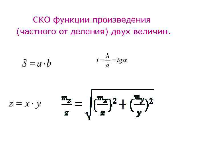 Ско это. Среднеквадратичное отклонение. СКО формула. Формула среднего квадратичного отклонения. Несмещенная оценка СКО.