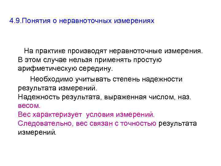 4. 9. Понятия о неравноточных измерениях На практике производят неравноточные измерения. В этом случае