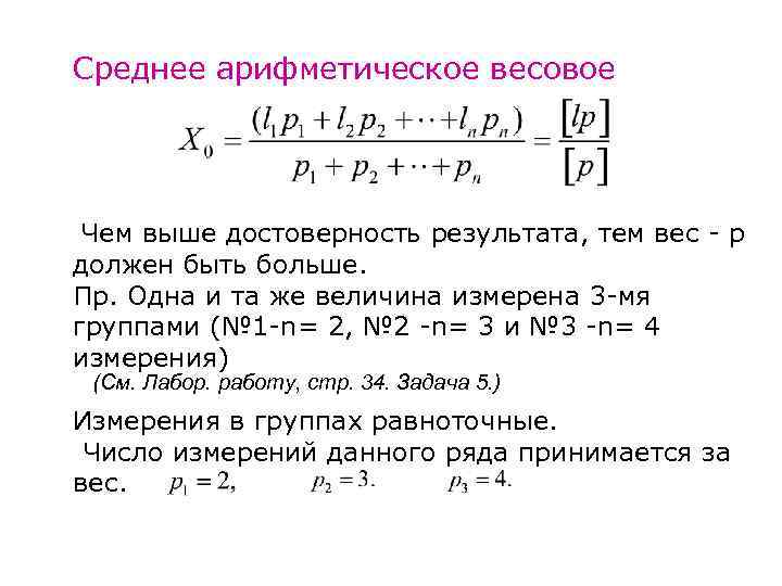 Среднее арифметическое весовое Чем выше достоверность результата, тем вес - р должен быть больше.