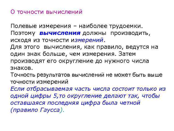 О точности вычислений Полевые измерения – наиболее трудоемки. Поэтому вычисления должны производить, исходя из
