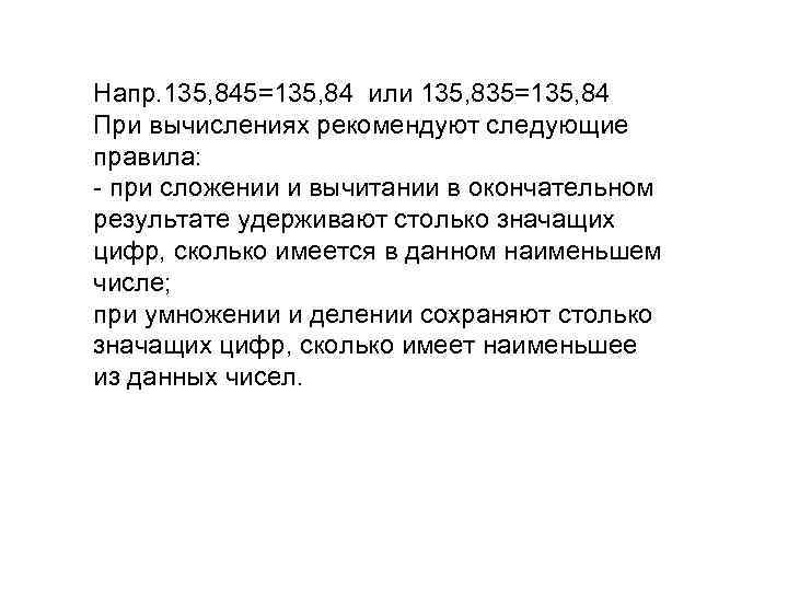 Напр. 135, 845=135, 84 или 135, 835=135, 84 При вычислениях рекомендуют следующие правила: -
