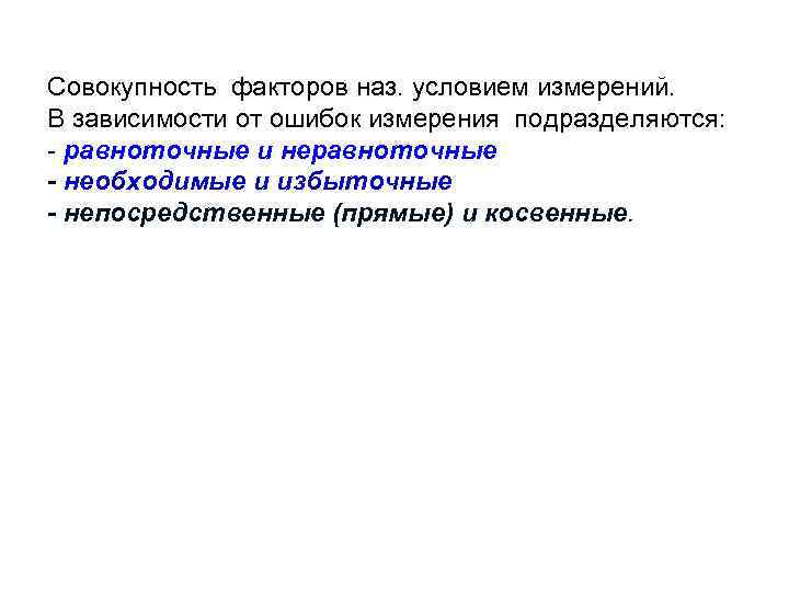 Совокупность факторов наз. условием измерений. В зависимости от ошибок измерения подразделяются: - равноточные и