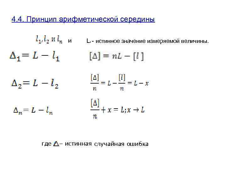 4. 4. Принцип арифметической середины и где L. - истинное значение измеряемой величины. –