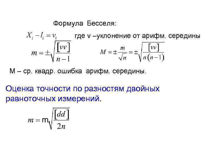 По формуле 4 5 где. Формула Бесселя для оценки точности. Формула Бесселя для оценки точности измерений. Формула Бесселя среднеквадратическое отклонение. Формула Бесселя в геодезии.