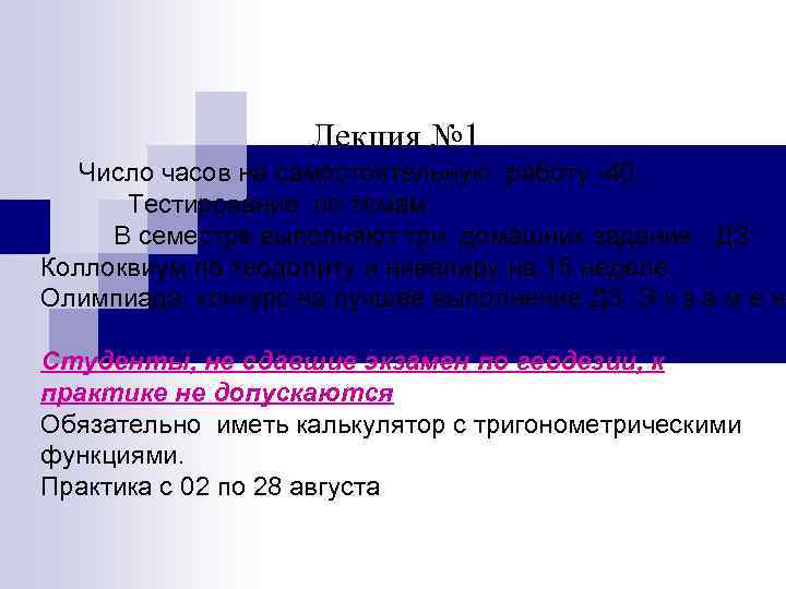 Лекция № 1 Число часов на самостоятельную работу -40. Тестирование по темам. В семестре