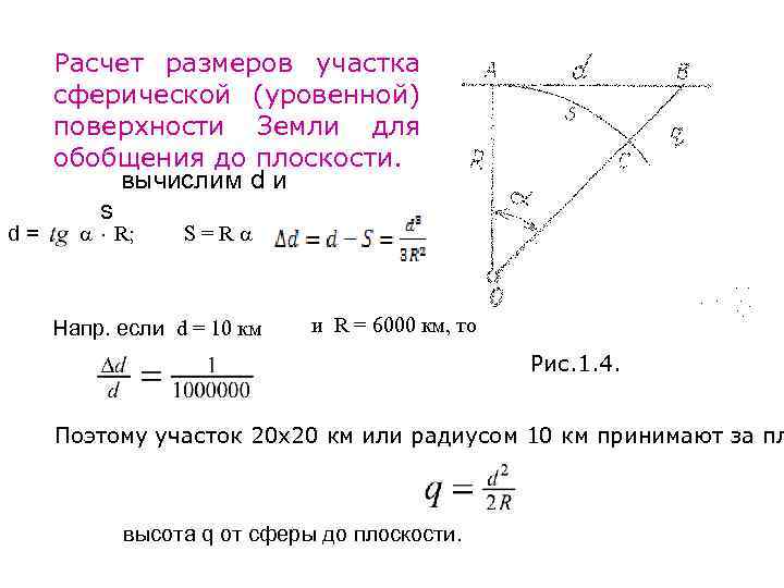 d= Расчет размеров участка сферической (уровенной) поверхности Земли для обобщения до плоскости. вычислим d