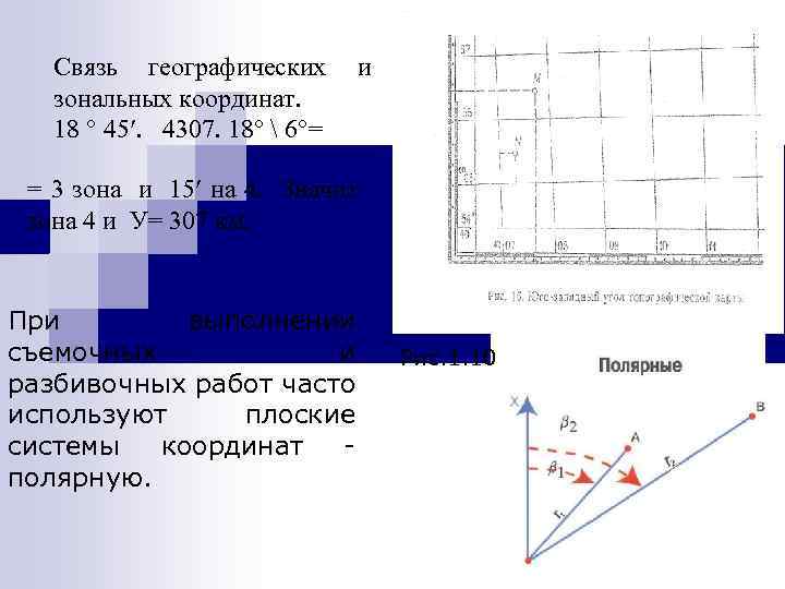 Связь географических зональных координат. 18 45. 4307. 18  6 = и = 3