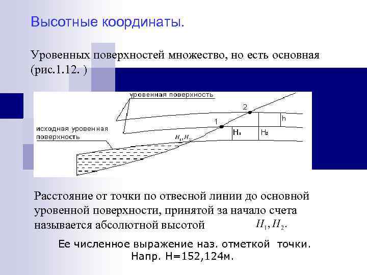 Высотные координаты. Уровенных поверхностей множество, но есть основная (рис. 1. 12. ) Расстояние от