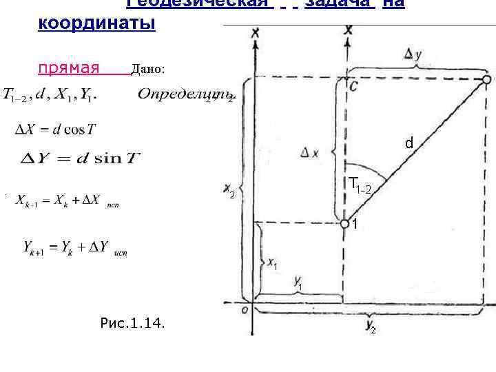 Геодезическая координаты прямая Дано: : Рис. 1. 14. задача на 