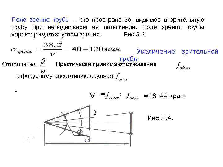 Поле зрение трубы – это пространство, видимое в зрительную трубу при неподвижном ее положении.