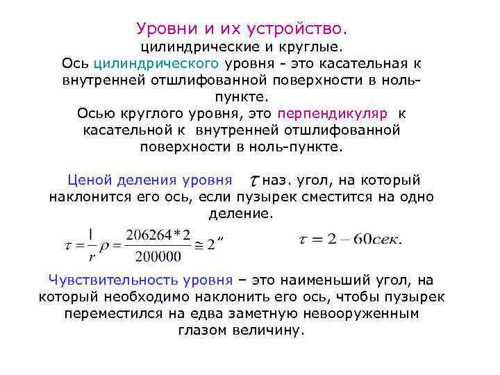 Уровни и их устройство. цилиндрические и круглые. Ось цилиндрического уровня - это касательная к