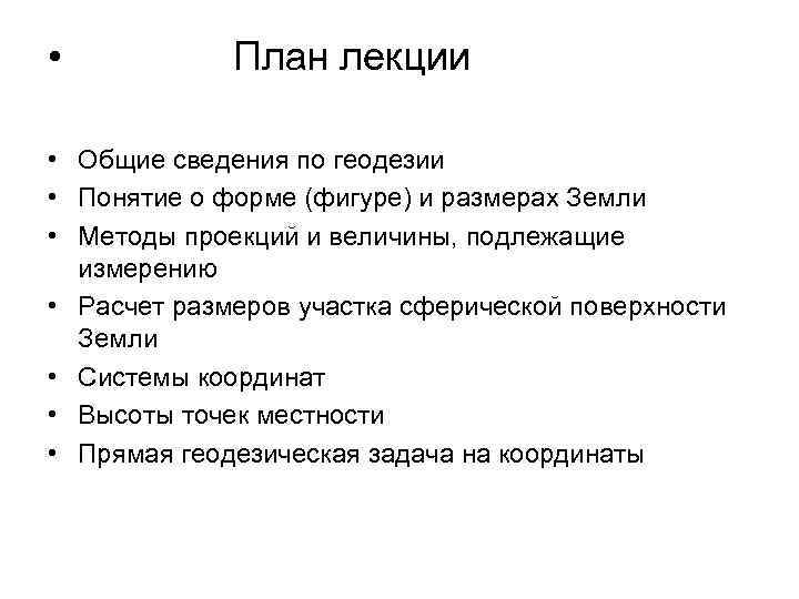  • План лекции • Общие сведения по геодезии • Понятие о форме (фигуре)