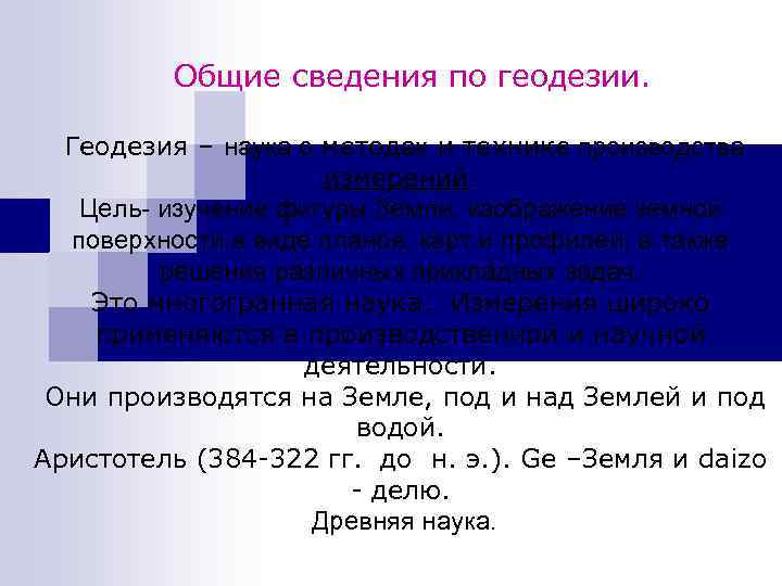 Общие сведения по геодезии. Геодезия – наука о методах и технике производства измерений. Цель-