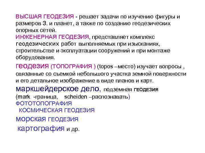 ВЫСШАЯ ГЕОДЕЗИЯ - решает задачи по изучению фигуры и размеров З. и планет, а