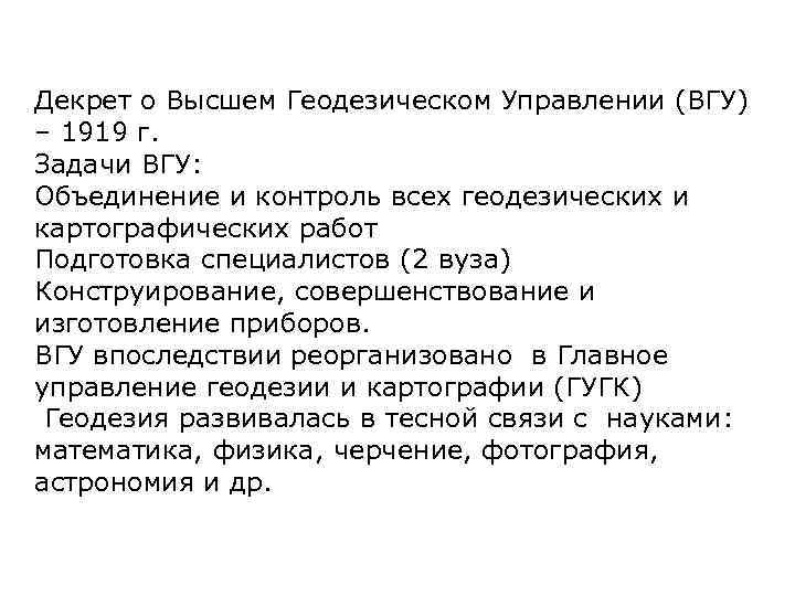 Декрет о Высшем Геодезическом Управлении (ВГУ) – 1919 г. Задачи ВГУ: Объединение и контроль
