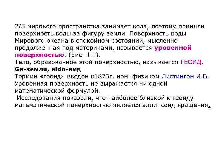 2/3 мирового пространства занимает вода, поэтому приняли поверхность воды за фигуру земли. Поверхность воды