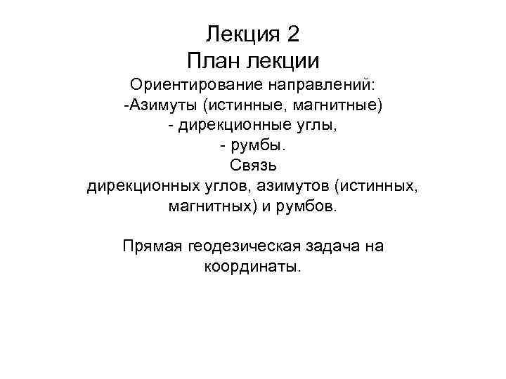 Лекция 2 План лекции Ориентирование направлений: -Азимуты (истинные, магнитные) - дирекционные углы, - румбы.