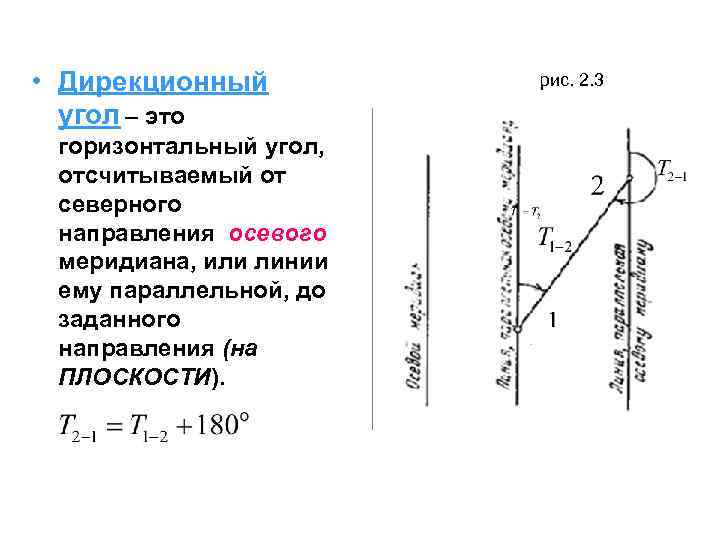 Дирекционный угол формула