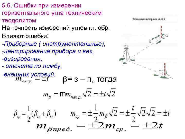 Горизонтальный угол формула. Формула измерения горизонтального угла. Точность измерения горизонтальных углов. Измерение горизонтальных углов теодолитом формула.