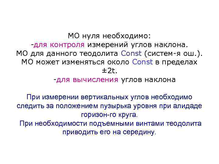 МО нуля необходимо: -для контроля измерений углов наклона. МО для данного теодолита Const (систем-я