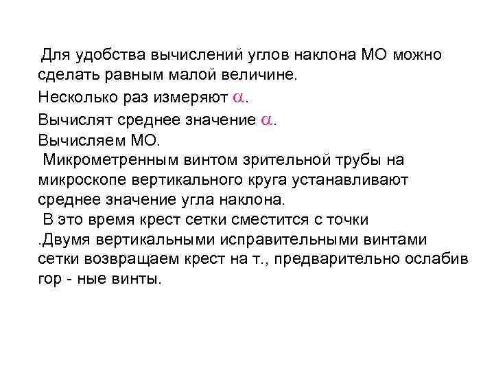 Для удобства вычислений углов наклона МО можно сделать равным малой величине. Несколько раз измеряют